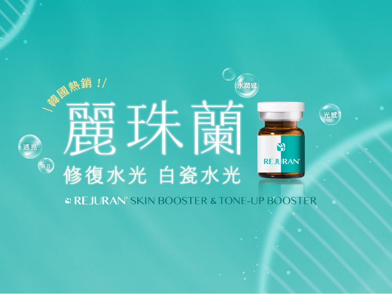 麗珠蘭 Rejuran 水光系列